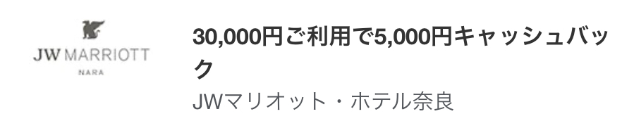 アメックスJWマリオット奈良キャッシュバック