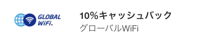 アメックス グローバルWiFiキャッシュバック