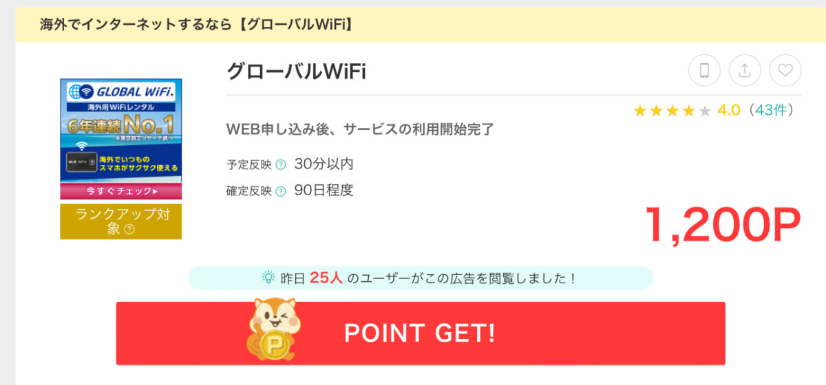 モッピー グローバルWiFi