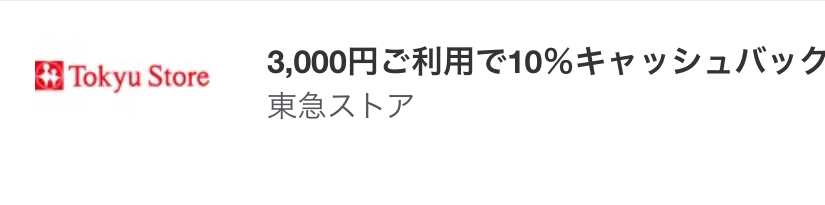 アメックスキャッシュバック東急ストア