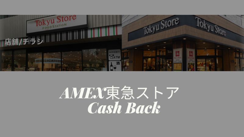 アメックスキャッシュバック東急ストア