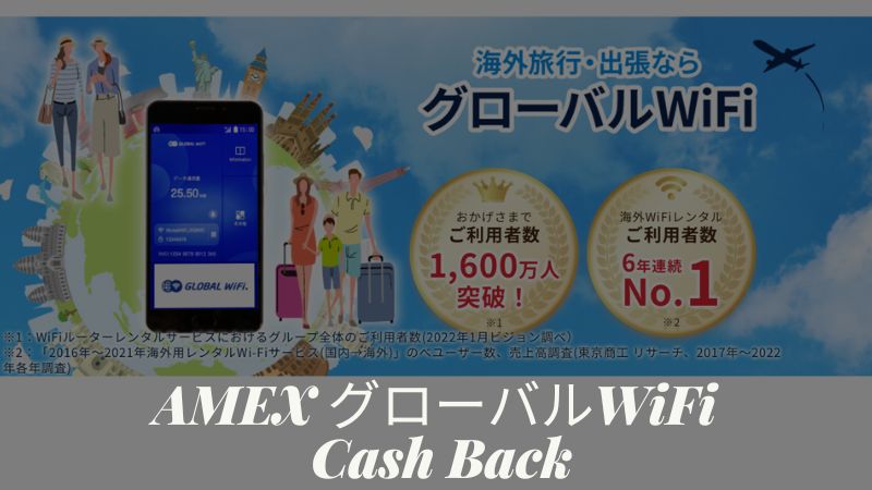 アメックス グローバルWiFiキャッシュバック