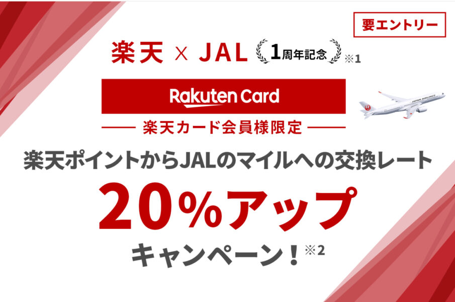 楽天ポイントJALマイル交換レートアップキャンペーン