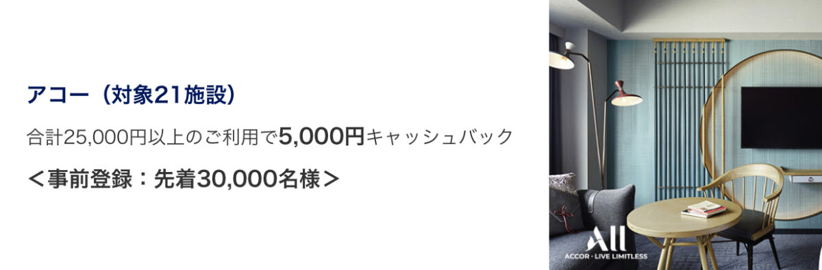 アコーアメックスキャッシュバック