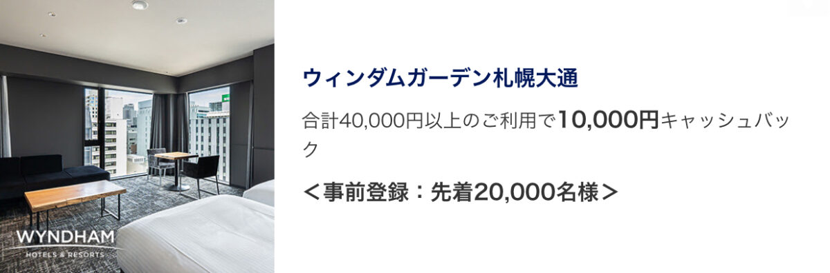 ウィンダムガーデン札幌大通アメックスキャッシュバック