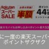 楽天スーパーセール