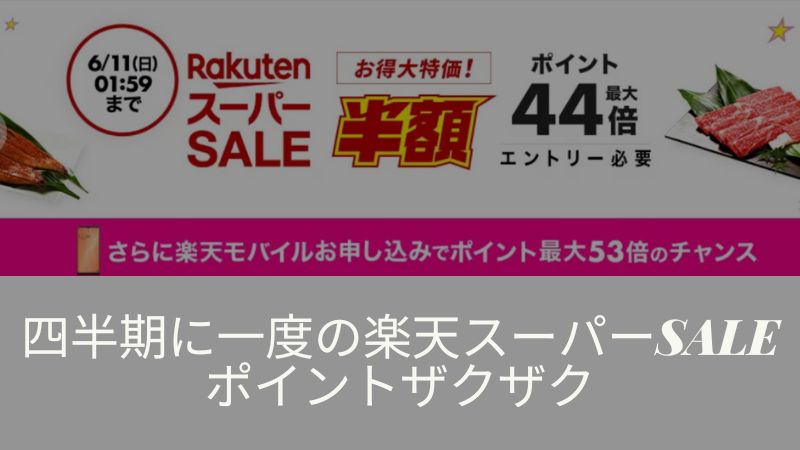 楽天スーパーセール
