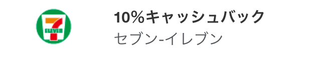 アメックス セブンイレブンでキャッシュバック