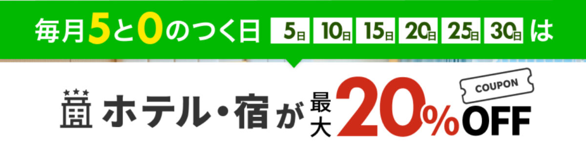 楽天トラベル5と0がつく日クーポン