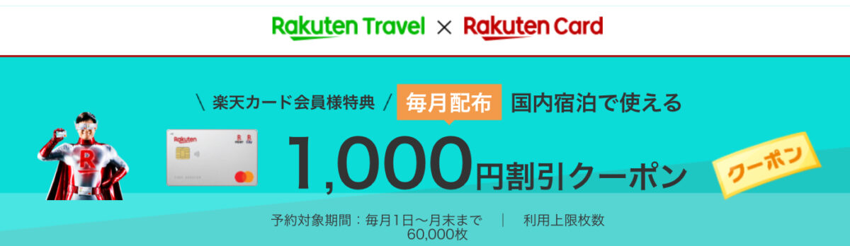 楽天カード限定1,000円割引クーポン