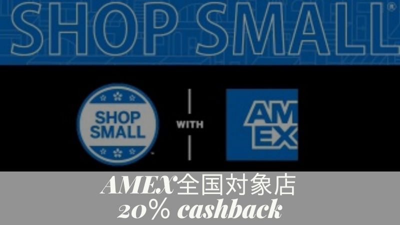 アメックスSHOP SMALLキャッシュバック