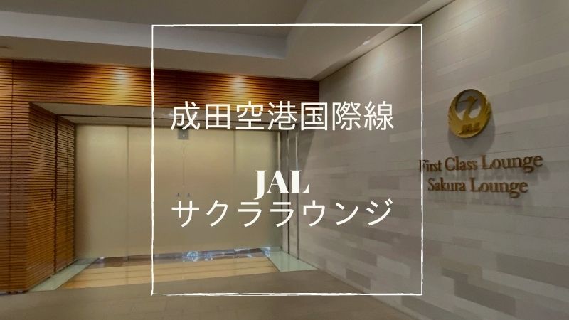 成田国際線JALサクララウンジ