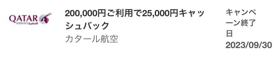 アメックス カタール航空キャッシュバック