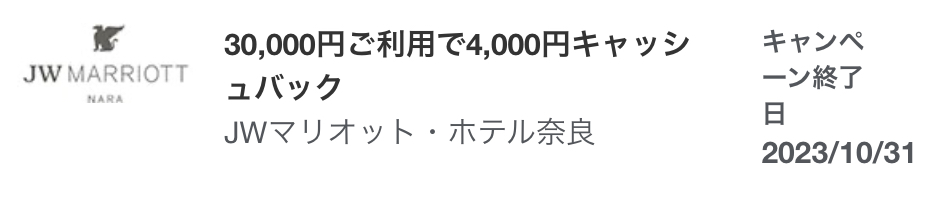 アメックスJWマリオット奈良キャッシュバック