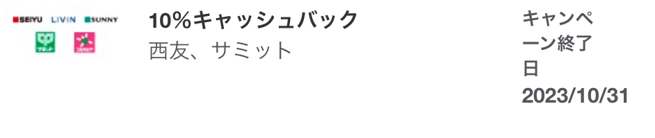 アメックス 西友キャッシュバック