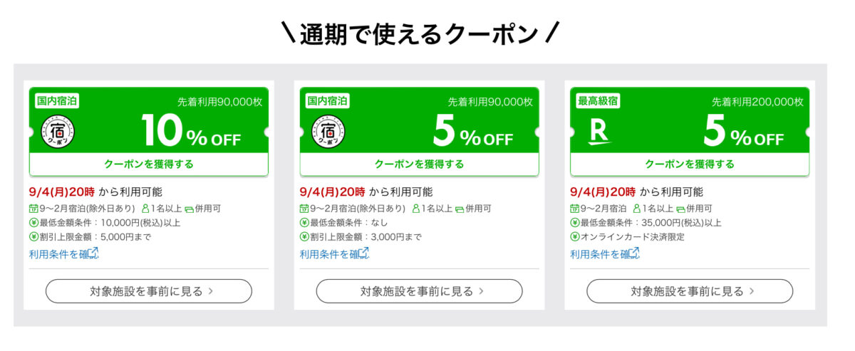 楽天トラベルスーパーセールクーポン