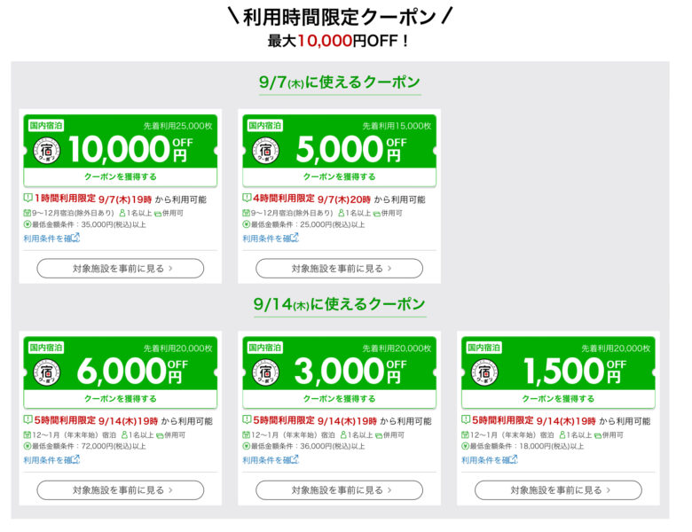 楽天トラベルスーパーセールクーポン