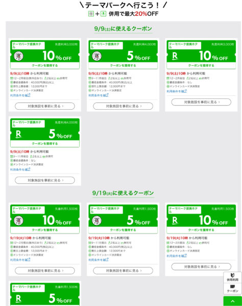 楽天トラベルスーパーセールクーポン
