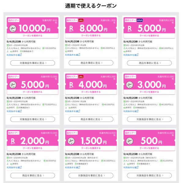 楽天トラベルスーパーセールクーポン