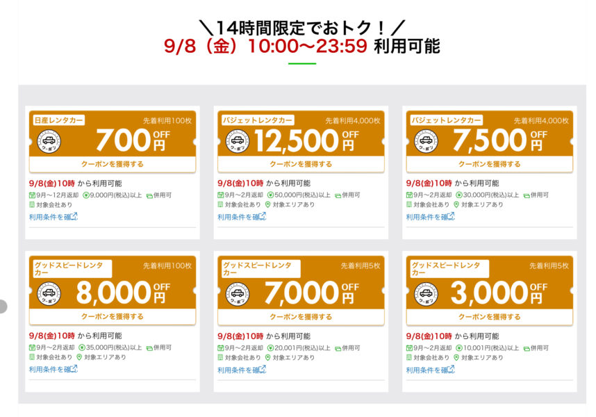楽天トラベルスーパーセールレンタカークーポン