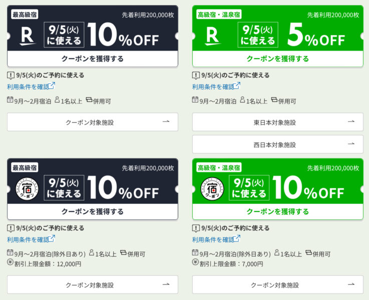 楽天トラベルスーパーセールクーポン