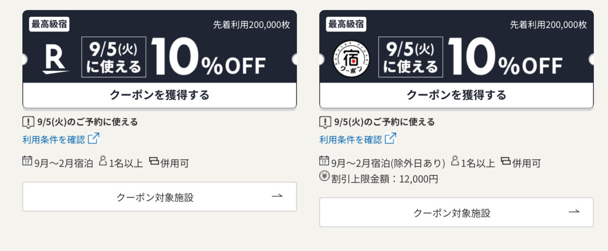楽天トラベルスーパーセールクーポン