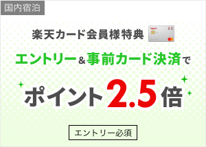 楽天トラベル楽天カードポイントアップ