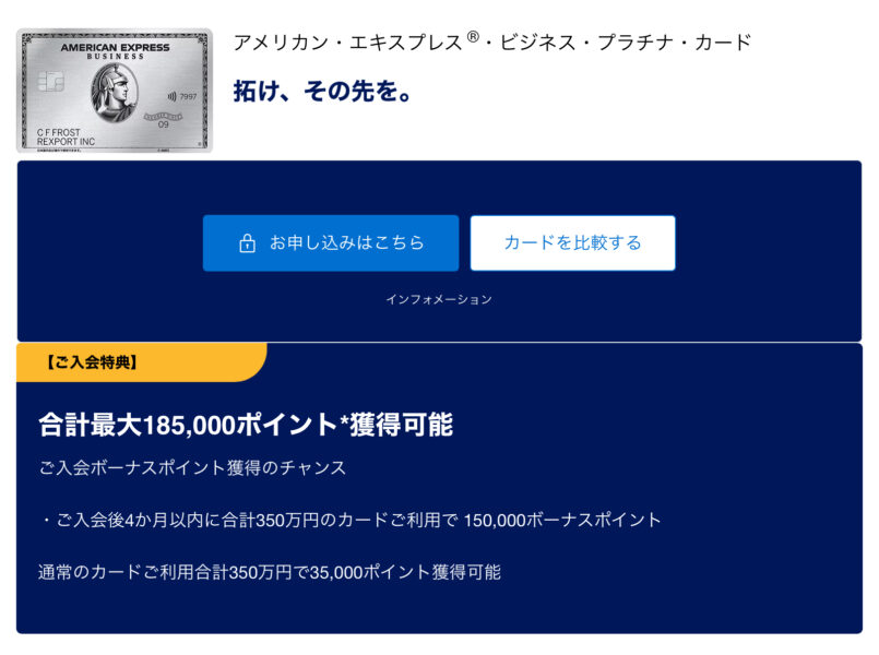 アメックスビジネスプラチナ公式入会キャンペーン