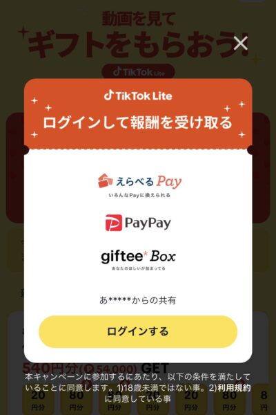 TikTok Lite招待キャンペーン