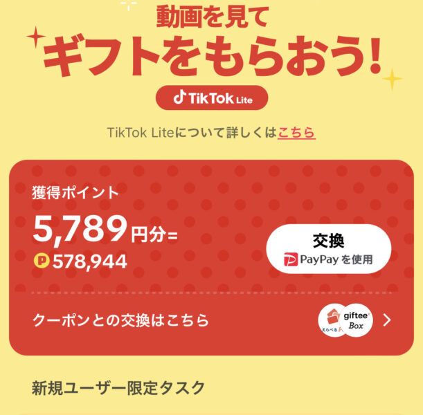 TikTok Lite Amazonギフト券交換方法