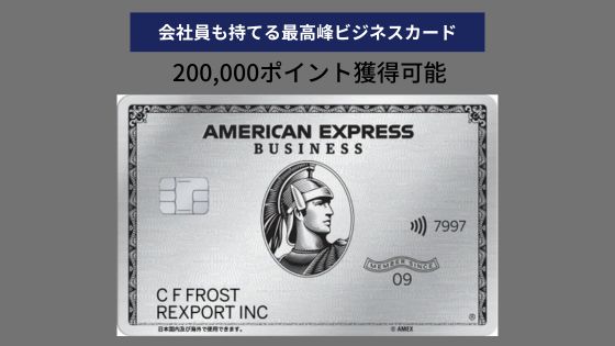 アメックスビジネスプラチナ紹介入会キャンペーン