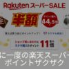 楽天スーパーセール攻略