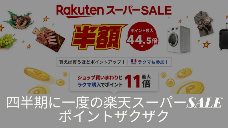 楽天スーパーセール攻略