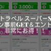 楽天トラベルスーパーセール