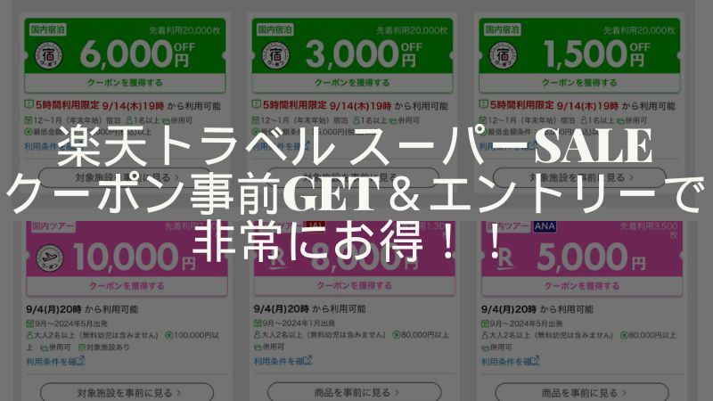 楽天トラベルスーパーセール