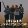 TikTok Liteキャンペーン