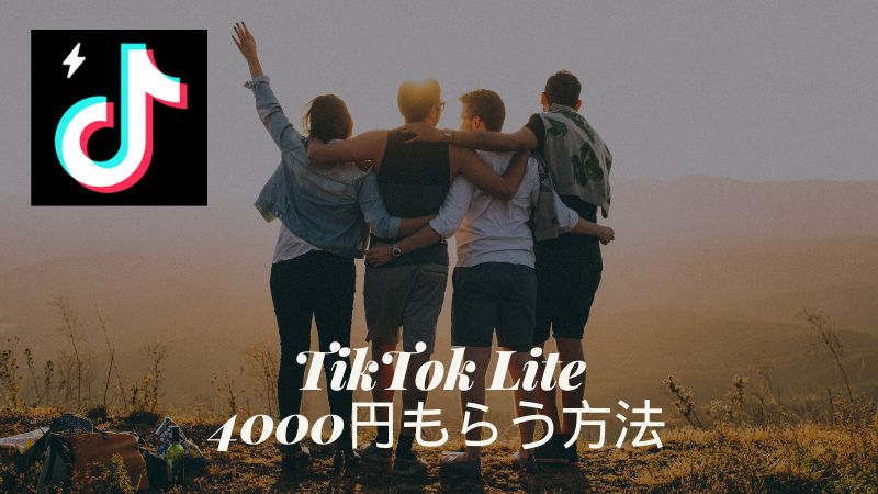 TikTok Liteキャンペーン