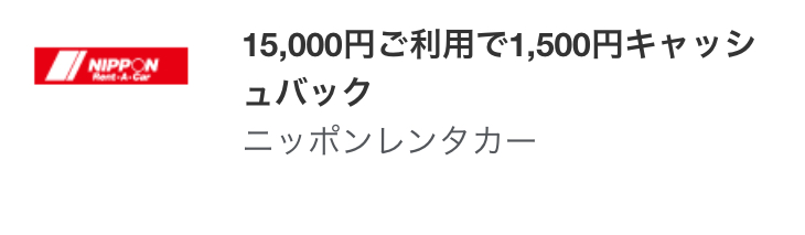 アメックスニッポンレンタカーキャッシュバック