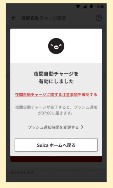 楽天ペイSuica夜間自動チャージ