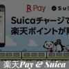 楽天ペイSuica