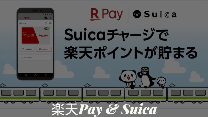 楽天ペイSuica