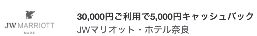 アメックスJWマリオット奈良キャッシュバック