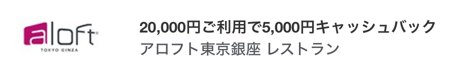 アロフト銀座アメックスキャッシュバック