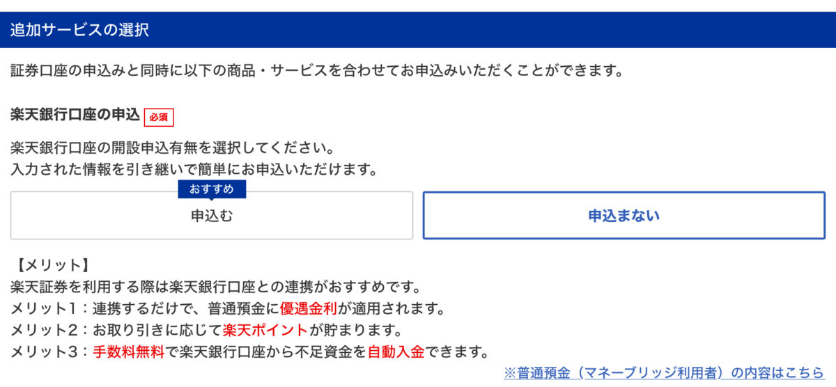 楽天証券口座開設