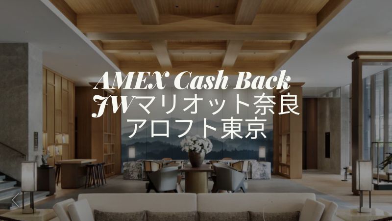 JWマリオット奈良・アロフト銀座アメックスキャッシュバック