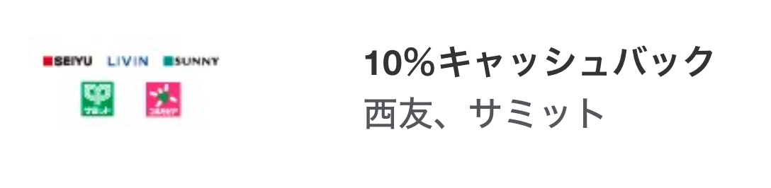 アメックス 西友キャッシュバック