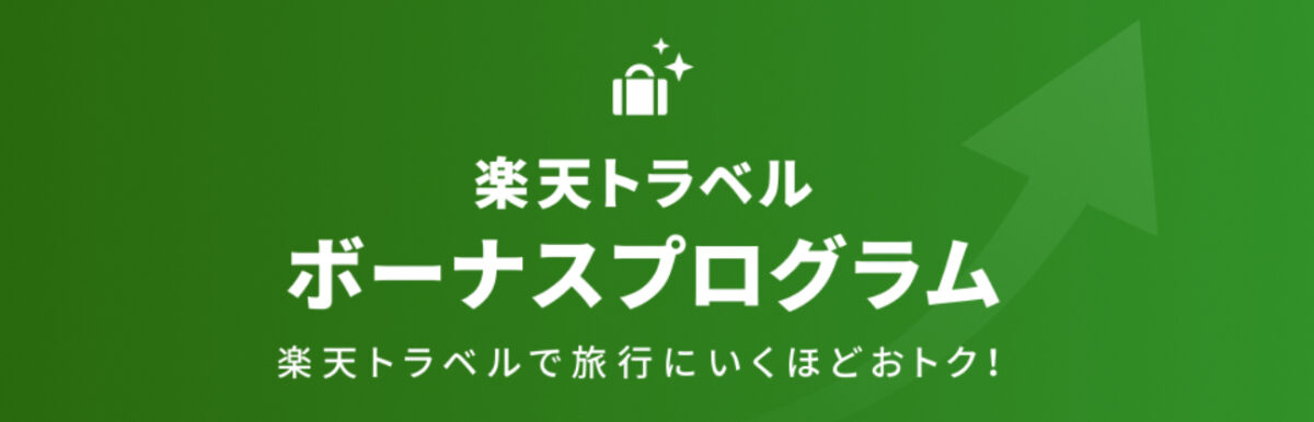 楽天トラベル ボーナスプログラム