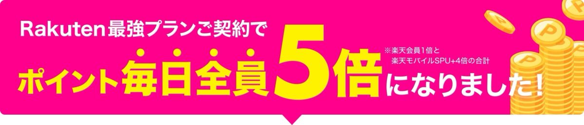 楽天モバイル ポイント5倍