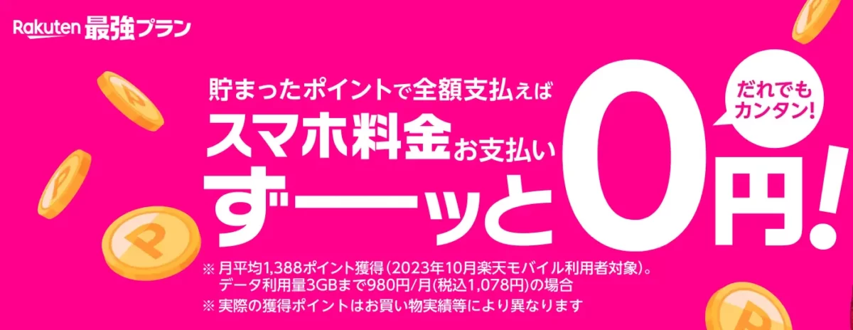 楽天モバイル ポイント支払い