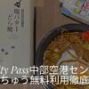 ぼてぢゅうプライオリティパス中部国際空港セントレア